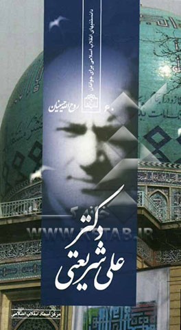 دکتر علی شریعتی