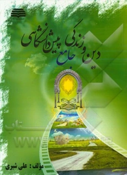 دین و زندگی جامع پیش‌دانشگاهی