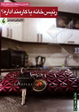 رئیس خانه یا کارمند اداره؟: خانه‌داری یا اشتغال زنان؛ کدام‌یک؟