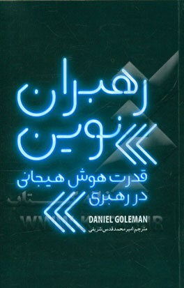 رهبران نوین قدرت هوش هیجانی در رهبری