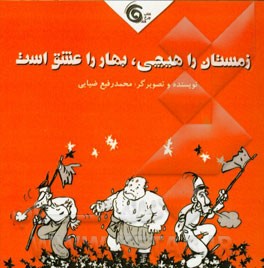 زمستان هیچی؛ بهار را عشق است!