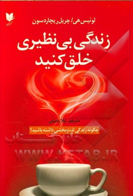 زندگی بی‌نظیری خلق کنید: چگونه زندگی لذت‌بخشی داشته باشید؟