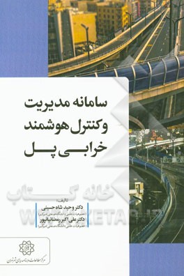 سامانه مدیریت و کنترل هوشمند خرابی پل