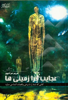 عجایب فرازمینی‌ها