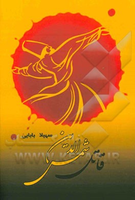 قاتل شمس‌الدین تبریزی