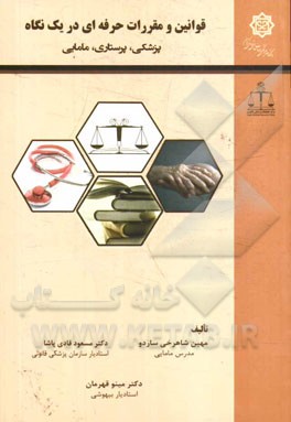 قوانین و مقررات حرفه‌ای در یک نگاه: پزشکی، پرستاری، مامایی