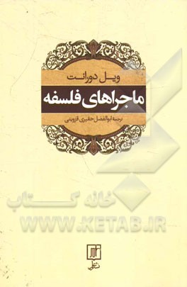 ماجراهای فلسفه