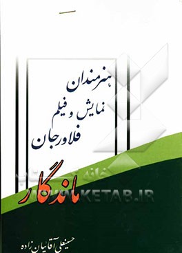 ماندگار: هنرمندان نمایش و فیلم فلاورجان