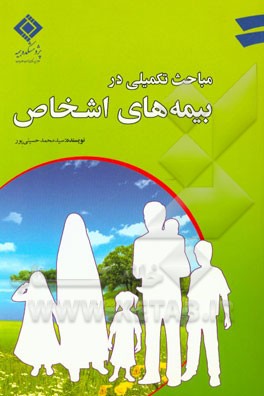 مباحث بیمه تکمیلی در بیمه‌های اشخاص