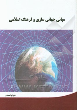 مبانی جهانی‌سازی و فرهنگ اسلامی