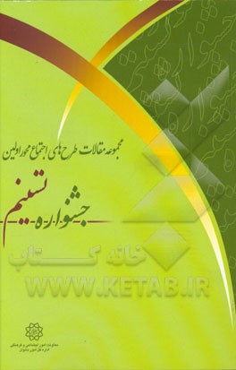 مجموعه مقالات طرح‌های اجتماع‌محور اولین جشنواره تسنیم