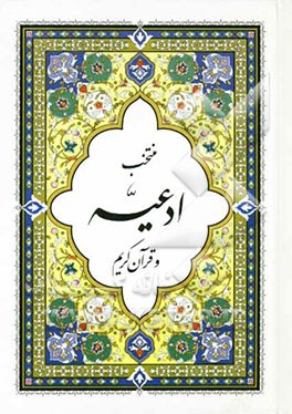 منتخب ادعیه و قرآن کریم