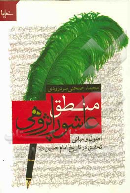 منطق عاشورا‌پژوهی: اصول و مبانی تحقیق در تاریخ امام حسین (ع)