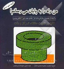من راه را به پایان می‌رسانم! (برگرفته از مجموعه‌ی طراحی‌ها به نام "معمای جهت‌یابی" (نقاشی پودین)): تکیه بر تقویت حافظه، تمرکز و دقت