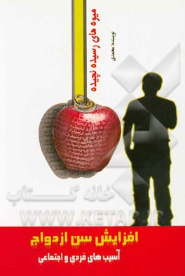 میوه‌های رسیده، نچیده! آسیب‌های فردی و اجتماعی افزایش سن ازدواج