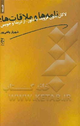 نامه‌ها و ملاقات‌ها، لاکان بدون فروید، با دلوز، از دریدا و جویس