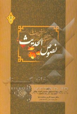 نصوص الحدیث