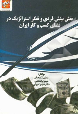 نقش بینش فردی و تفکر استراتژیک در فضای کسب و کار ایران