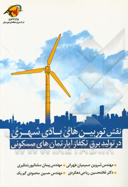 نقش توربین‌های بادی شهری در تولید برق تکفاز آپارتمان‌های مسکونی