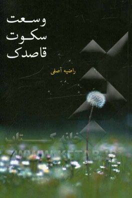 وسعت سکوت قاصدک