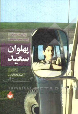 پهلوان سعید: زندگی‌نامه و خاطراتی از شهید سعید طوقانی