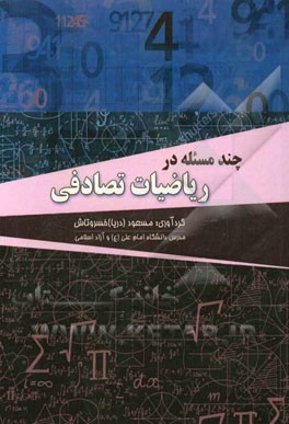 چند مساله در ریاضیات تصادفی