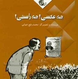 چه عکسی! چه ژستی!