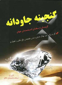 گنجینه جاودانه: گزیده‌ای از سخنان اندیشمندان جهان