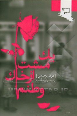 یک مشت از خاک وطنم