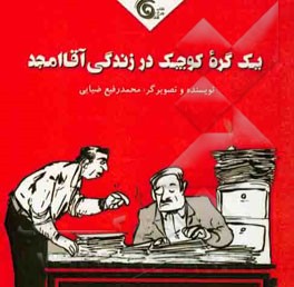 یک گره کوچک در زندگی آقا امجد