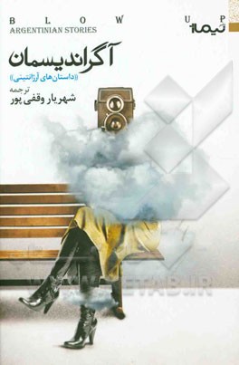 آگراندیسمان: داستان‌هایی از استادان آرژانتینی