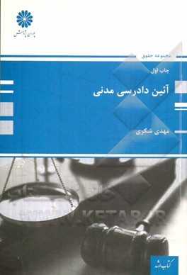 آیین دادرسی مدنی: بر اساس آخرین تغییرات: قانون دیوان عدالت اداری 1392، قانون حمایت از خانواده 1391، قانون نحوه اجرای محکومیت‌های مالی 1393