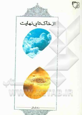 از خاک تا بی‌نهایت