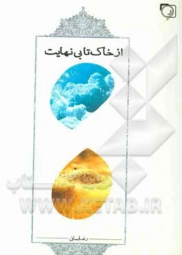 از خاک تا بی‌نهایت