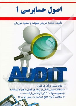 اصول حسابرسی 1