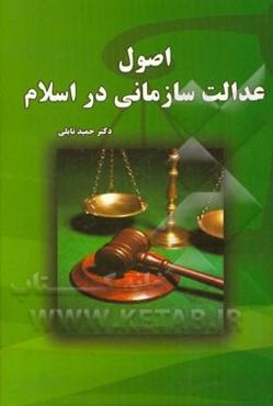 اصول عدالت سازمانی در اسلام