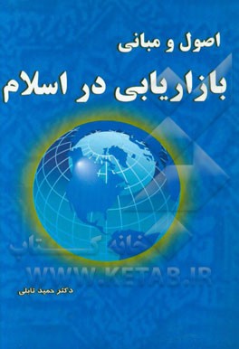 اصول و مبانی بازاریابی در اسلام