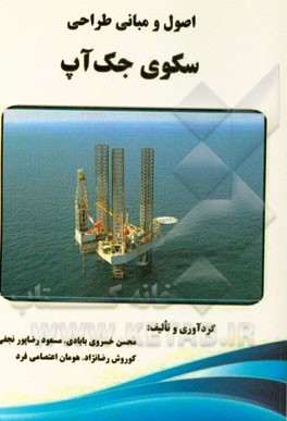 اصول و مبانی طراحی سکوی جک آپ