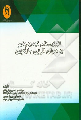 انرژی‌های تجدیدپذیر به عنوان انرژی جایگزین