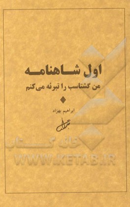 اول شاهنامه من گشتاسب را تبرئه می‌کنم