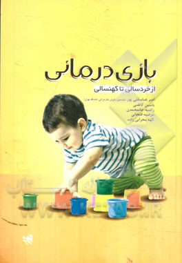 بازی‌درمانی: از خردسالی تا کهنسالی