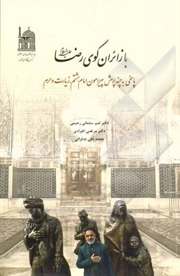 با زائران کوی رضا (ع): پاسخی به چند پرسش پیرامون امام هشتم، زیارت و حرم