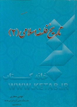 تاریخ فلسفه اسلامی (2)