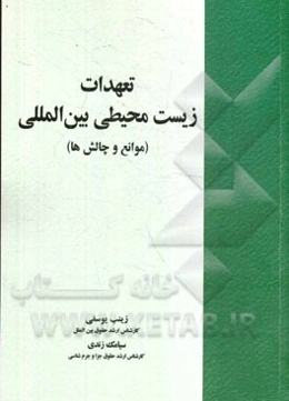 تعهدات زیست‌محیطی بین‌المللی (موانع و چالش‌ها)