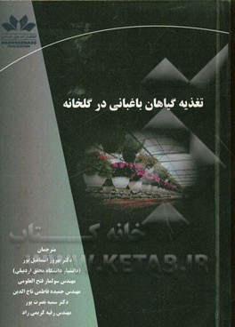 تغذیه گیاهان باغبانی در گلخانه