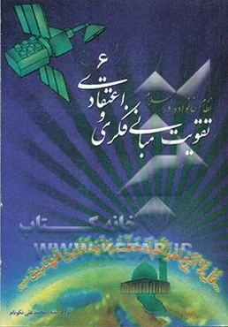 تقویت مبانی فکری و اعتقادی: اسلام و نظام خانواده