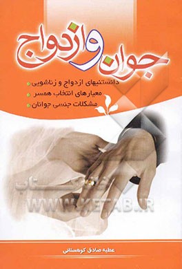 جوان و ازدواج