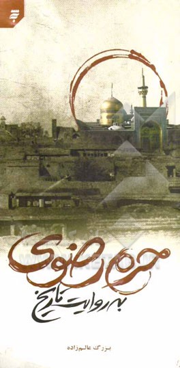 حرم رضوی به روایت تاریخ