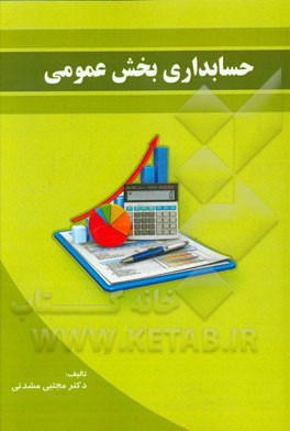 حسابداری بخش عمومی