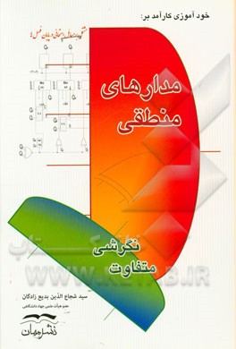 خودآموزی کارآمد بر: مدارهای منطقی مشتمل بر مسائل امتحانی در پایان فصلها